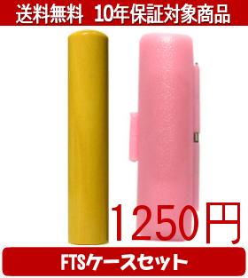 【メール便送料無料】はんこ・印鑑・判子/ハンコヤ 薩摩本柘FTSケース(ピンク)セット 12.0mm×60mm【個人印鑑】送料込【smtb-KD】