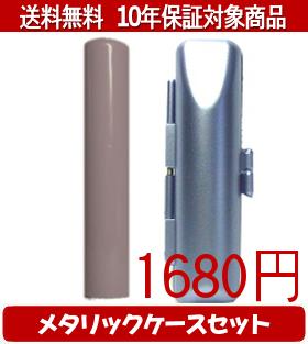 【メール便送料無料】はんこ・印鑑・判子/ハンコヤ Looky印鑑(ベージュ) メタリックケース(ブルー)セッ..