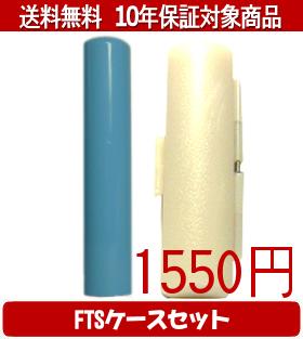 【メール便送料無料】はんこ・印鑑・判子/ハンコヤ Looky印鑑(スカイブルー) FTSケース(白)セット 12.0mm×60mm【個人印鑑】送料込【smtb-KD】