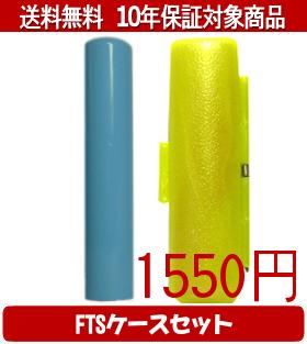 【メール便送料無料】はんこ・印鑑・判子/ハンコヤ Looky印鑑(スカイブルー) FTSケース(蛍光色)セット 12.0mm×60mm【個人印鑑】送料込..