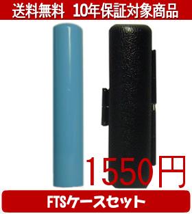 Rakuten - 【メール便送料無料】はんこ・印鑑・判子/ハンコヤ Looky印鑑(スカイブルー) FTSケース(ブラック)セット 12.0mm×60mm【個人印鑑】送料込【smtb-KD】