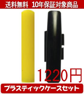 【メール便送料無料】はんこ・印鑑・判子/ハンコヤ カラフル印鑑(レモン) プラスティックケース（黒）セット 12.0mm×60mm【個人印鑑】送料込【smtb-KD】