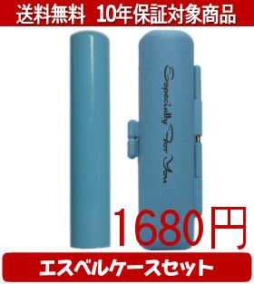 【メール便送料無料】はんこ・印鑑・判子/ハンコヤ Looky印鑑(スカイブルー) エスベルケース(スカイブ..