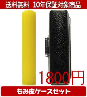 【メール便送料無料】はんこ・印鑑・判子/ハンコヤ カラフル印鑑(レモン) もみ皮ケースセット 12.0mm×6..