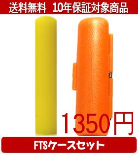 【メール便送料無料】はんこ・印鑑・判子/ハンコヤ カラフル印鑑(レモン) FTSケース(オレンジ)セット 1..