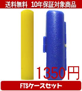 【メール便送料無料】はんこ・印鑑・判子/ハンコヤ カラフル印鑑(レモン) FTSケース(青)セット 12.0mm×60mm【個人印鑑】送料込【smtb-KD】