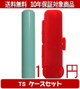 【メール便送料無料】はんこ・印鑑・判子/ハンコヤ Looky印鑑(マリンブルー) TSソフト(赤)セット 12.0mm×60mm【個人印鑑】送料込【smtb-KD】