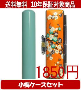 【メール便送料無料】はんこ・印鑑・判子/ハンコヤ Looky印鑑(マリンブルー) 小梅(橙)セット 12.0mm×60..