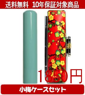 Principal Seal （Personal） - 【メール便送料無料】はんこ・印鑑・判子/ハンコヤ Looky印鑑(マリンブルー) 小梅(赤)セット 12.0mm×60mm【個人印鑑】送料込【smtb-KD】