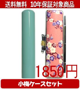 【メール便送料無料】はんこ・印鑑・判子/ハンコヤ Looky印鑑(マリンブルー) 小梅(ピンク)セット 12.0mm×60mm【個人印鑑】送料込【smtb-KD】