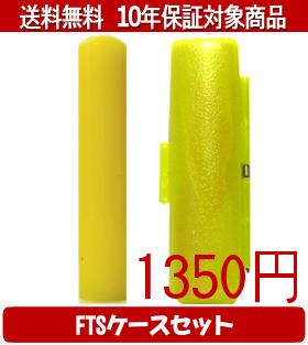 【メール便送料無料】はんこ・印鑑・判子/ハンコヤ カラフル印鑑(レモン) FTSケース(蛍光色)セット 12...