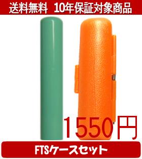 【メール便送料無料】はんこ・印鑑・判子/ハンコヤ Looky印鑑(グリーン) FTSケース(オレンジ)セット 12..