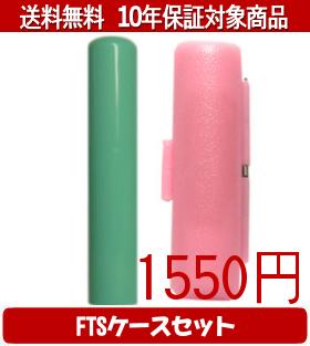 【メール便送料無料】はんこ・印鑑・判子/ハンコヤ Looky印鑑(グリーン) FTSケース...