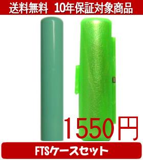 【メール便送料無料】はんこ・印鑑・判子/ハンコヤ Looky印鑑(グリーン) FTSケース(緑)セット 12.0mm×60mm【個人印鑑】送料込【smtb-KD】