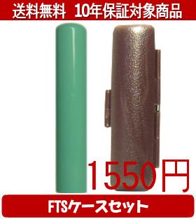 【メール便送料無料】はんこ・印鑑・判子/ハンコヤ Looky印鑑(グリーン) FTSケース(ブラウン)セット 12..