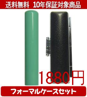 Representative Seals - 【メール便送料無料】はんこ・印鑑・判子/ハンコヤ Looky印鑑(グリーン) フォーマルケース(ブラック)セット 12.0mm×60mm【個人印鑑】送料込【smtb-KD】