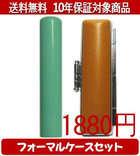 【メール便送料無料】はんこ・印鑑・判子/ハンコヤ Looky印鑑(グリーン) フォーマルケース(オレンジ)セット 12.0mm×60mm【個人印鑑】送料込【smtb-KD】