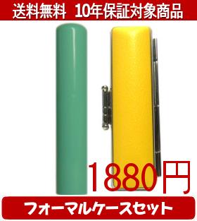 【メール便送料無料】はんこ・印鑑・判子/ハンコヤ Looky印鑑(グリーン) フォーマルケース(イエロー)セ..