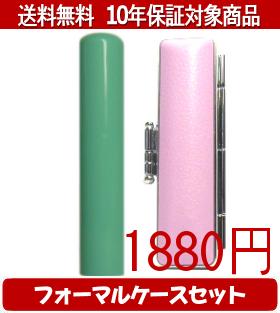 Other - 【メール便送料無料】はんこ・印鑑・判子/ハンコヤ Looky印鑑(グリーン) フォーマルケース(ピンク)セット 12.0mm×60mm【個人印鑑】送料込【smtb-KD】