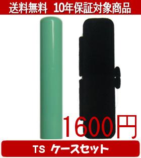 Representative Seals - 【メール便送料無料】はんこ・印鑑・判子/ハンコヤ Looky印鑑(グリーン) TSソフト(黒)セット 12.0mm×60mm【個人印鑑】送料込【smtb-KD】