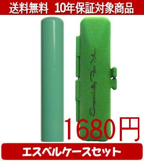 【メール便送料無料】はんこ・印鑑・判子/ハンコヤ Looky印鑑(グリーン) エスベルケース(グリーン)セット 12.0mm×60mm【個人印鑑】送料込【smtb-KD】