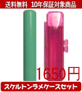 【メール便送料無料】はんこ・印鑑・判子/ハンコヤ Looky印鑑(グリーン) スケルトンラメケース(レッド)セット 12.0mm×60mm【個人印鑑】送料込【smtb-KD】