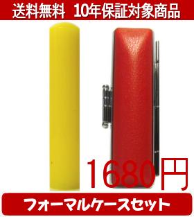 【メール便送料無料】はんこ・印鑑・判子/ハンコヤ カラフル印鑑(レモン) フォーマルケース(赤)セット 12.0mm×60mm【個人印鑑】送料込【smtb-KD】 【メール便送料無料】はんこ・印鑑・判子/ハンコヤ カラフル印鑑(レモン) フォーマルケース(赤)セット 12.0mm×60mm【個人印鑑】送料込【smtb-KD】