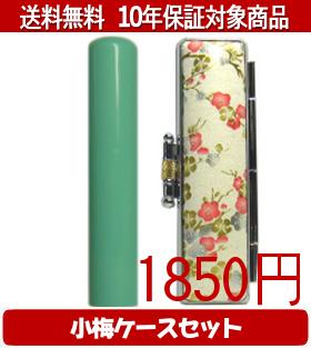 【メール便送料無料】はんこ・印鑑・判子/ハンコヤ Looky印鑑(グリーン) 小梅(白)セット 12.0mm×60mm【..