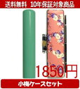 【メール便送料無料】はんこ・印鑑・判子/ハンコヤ Looky印鑑(グリーン) 小梅(桃)セット 12.0mm×60mm【個人印鑑】送料込【smtb-KD】