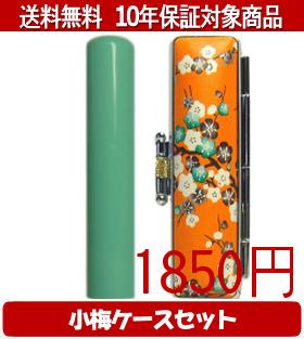 【メール便送料無料】はんこ・印鑑・判子/ハンコヤ Looky印鑑(グリーン) 小梅(橙)セット 12.0mm×60mm【..
