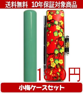 Rakuten - 【メール便送料無料】はんこ・印鑑・判子/ハンコヤ Looky印鑑(グリーン) 小梅(赤)セット 12.0mm×60mm【個人印鑑】送料込【smtb-KD】