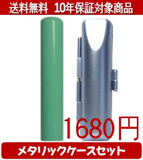 Rakuten - 【メール便送料無料】はんこ・印鑑・判子/ハンコヤ Looky印鑑(グリーン) メタリックケース(ブルー)セット 12.0mm×60mm【個人印鑑】送料込【smtb-KD】