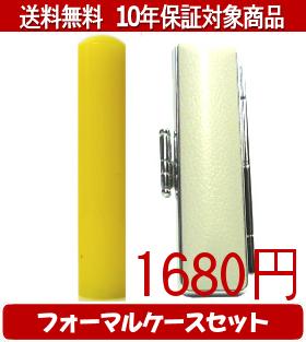 【メール便送料無料】はんこ・印鑑・判子/ハンコヤ カラフル印鑑(レモン) フォーマルケース(グレー)セット 12.0mm×60mm【個人印鑑】送料込【smtb-KD】