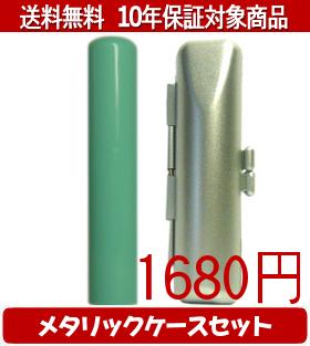 Rakuten - 【メール便送料無料】はんこ・印鑑・判子/ハンコヤ Looky印鑑(グリーン) メタリックケース(シルバー)セット 12.0mm×60mm【個人印鑑】送料込【smtb-KD】