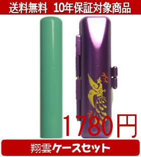 【メール便送料無料】はんこ・印鑑・判子/ハンコヤ Looky印鑑(グリーン) 翔雲ケース(紫)セット 12.0mm×60mm【個人印鑑】送料込【smtb-KD】