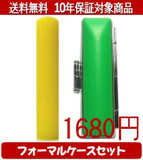 【メール便送料無料】はんこ・印鑑・判子/ハンコヤ カラフル印鑑(レモン) フォーマルケース(緑)セット ..