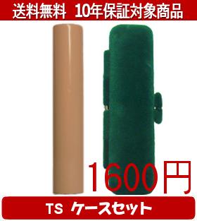 【メール便送料無料】はんこ・印鑑・判子/ハンコヤ Looky印鑑(オレンジ) TSソフト(緑)セット 12.0mm×60mm【個人印鑑】送料込【smtb-KD】