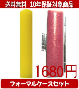 Rakuten - 【メール便送料無料】はんこ・印鑑・判子/ハンコヤ カラフル印鑑(レモン) フォーマルケース(ショッキングピンク)セット 12.0mm×60mm【個人印鑑】送料込【smtb-KD】