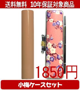 【メール便送料無料】はんこ・印鑑・判子/ハンコヤ Looky印鑑(オレンジ) 小梅(ピンク)セット 12.0mm×60mm【個人印鑑】送料込【smtb-KD】