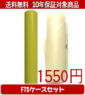 【メール便送料無料】はんこ・印鑑・判子/ハンコヤ Looky印鑑(イエロー) FTSケース(白)セット 12.0mm×6..
