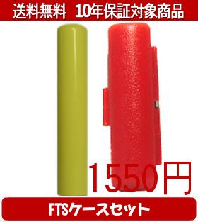 【メール便送料無料】はんこ・印鑑・判子/ハンコヤ Looky印鑑(イエロー) FTSケース(赤)セット 12.0mm×6..