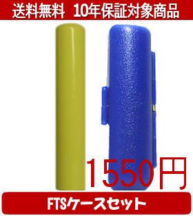Representative Seals - 【メール便送料無料】はんこ・印鑑・判子/ハンコヤ Looky印鑑(イエロー) FTSケース(青)セット 12.0mm×60mm【個人印鑑】送料込【smtb-KD】