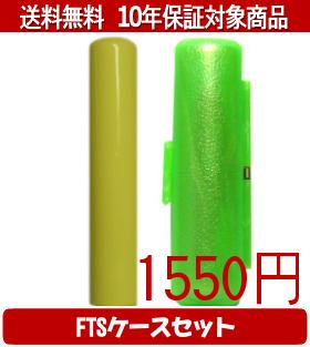 【メール便送料無料】はんこ・印鑑・判子/ハンコヤ Looky印鑑(イエロー) FTSケース(緑)セット 12.0mm×6..