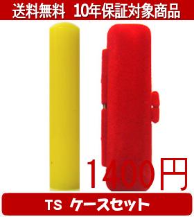 【メール便送料無料】はんこ・印鑑・判子/ハンコヤ カラフル印鑑(レモン) TSソフト(赤)セット 12.0mm×60mm【個人印鑑】送料込【smtb-KD】