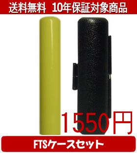 Rakuten - 【メール便送料無料】はんこ・印鑑・判子/ハンコヤ Looky印鑑(イエロー) FTSケース(ブラック)セット 12.0mm×60mm【個人印鑑】送料込【smtb-KD】