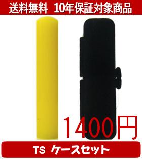 其它 - 【メール便送料無料】はんこ・印鑑・判子/ハンコヤ カラフル印鑑(レモン) TSソフト(黒)セット 12.0mm×60mm【個人印鑑】送料込【smtb-KD】