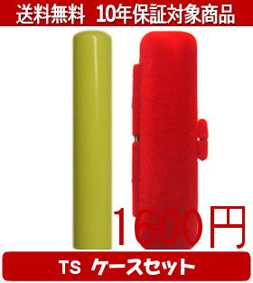 【メール便送料無料】はんこ・印鑑・判子/ハンコヤ Looky印鑑(イエロー) TSソフト(赤)セット 12.0mm×60mm【個人印鑑】送料込【smtb-KD】