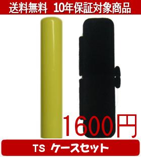 【メール便送料無料】はんこ・印鑑・判子/ハンコヤ Looky印鑑(イエロー) TSソフト(黒)セット 12.0mm×60mm【個人印鑑】送料込【smtb-KD】