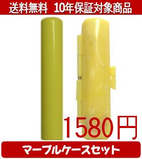 【メール便送料無料】はんこ・印鑑・判子/ハンコヤ Looky印鑑(イエロー) マーブルケース(黄色)セット 12.0mm×60mm【個人印鑑】送料込【smtb-KD】