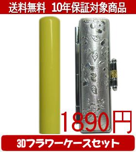 【メール便送料無料】はんこ・印鑑・判子/ハンコヤ Looky印鑑(イエロー) 3Dフラワーケース(シルバー)セット 12.0mm×60mm【個人印鑑】送料込【smtb-KD】